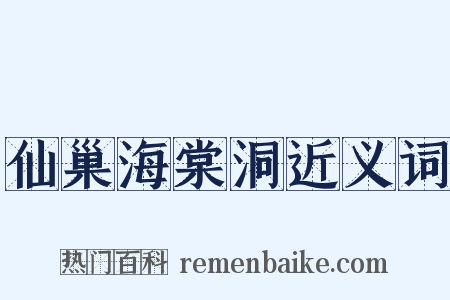 仙巢海棠洞近义词是什么意思的图片